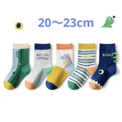 男の子ソックス　キッズ恐竜靴下 5足セット新品20〜23cm 9〜12歳