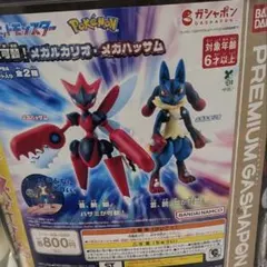 ポケットモンスター メガルカリオ フィギュア プレミアム ガシャポン ポケモン