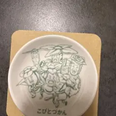 こびとづかん 皿