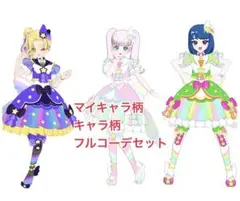 アイプリバース　ひみつのアイドルタイムゆい　にの　みちる　フルコーデ　セット