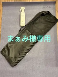 【まぁみ様専用】LAVA MAT ヨガマット 収納バッグ・除菌スプレー付き