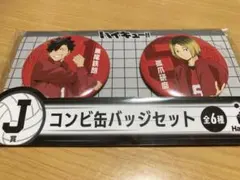 ハッピーくじ　ハイキュー!!　J賞 コンビ缶バッジセット 黒尾＆研磨
