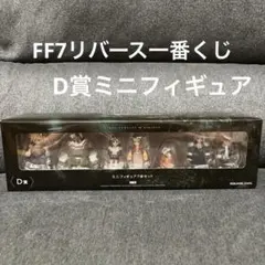 ff7リバース一番くじ　D賞ミニフィギュアセット