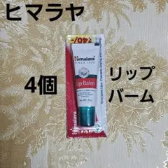 J*J様 ヒマラヤ　リップバーム 10g 4個 himalaya