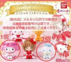 【カードキャプターさくら×サンリオキャラクターズ】スペシャルコラボマスコット3個