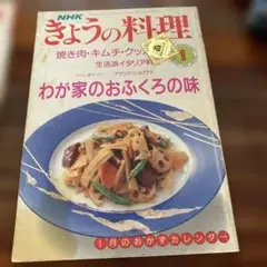 きょうの料理 平成3年1月号