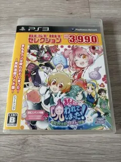 G0723-08☆PS3ソフト まもるクンは呪われてしまった！～冥界活劇ワイド