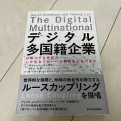 新品　デジタル多国籍企業 分断化する世界でいかなるグローバル戦略をとるべきか