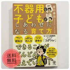 【24時間以内発送】不器用な子どもがしあわせになる育て方 宮口幸治 コグトレ