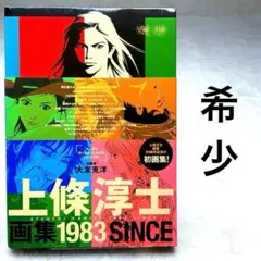 サイン本】上條淳士画集 1983 - メルカリ
