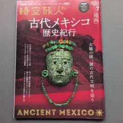 時空旅人 2023年7月号