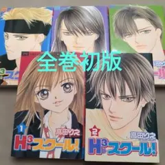 H3スクール！ 高田りえ 全巻初版セット
