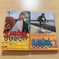 スラムダンク SLAMDUNK 1巻2巻 セットのサムネイル