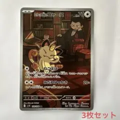 ニャース　3枚セット　AR モンスターボールミラー　ex