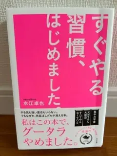 【直筆サイン入り】すぐやる習慣、はじめました。 水江卓也 自己啓発本 美品のサムネイル