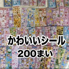 【最安値】シール 200枚 まとめ売り かわいい ゆめかわ 大量 ラメ D9X