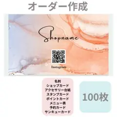 名刺・ショップカード　 100枚　オーダー