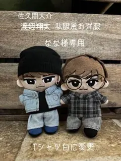 【なな様専用】すのチル 佐久間大介 私服風お洋服