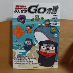 みんなのGo言語 : 現場で使える実践テクニック