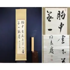 真作/西園寺公望/不讀/短歌/詩/掛軸☆宝船☆AL-471 - メルカリ