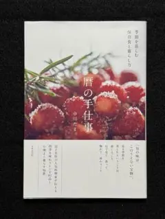 暦の手仕事 : 季節を慈しむ保存食と暮らし方