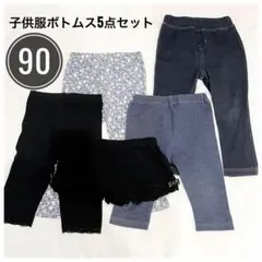 －子供服まとめ売り－ 西松屋他ボトムス5点セット【サイズ90】