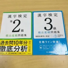 漢検準2級・3級 頻出度順問題集 2冊セットのサムネイル