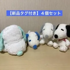 【新品タグ付き】スヌーピーぬいぐるみ４個セット