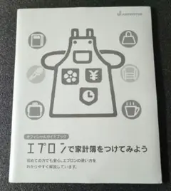 エプロンで家計簿をつけてみよう　ジャストシステム