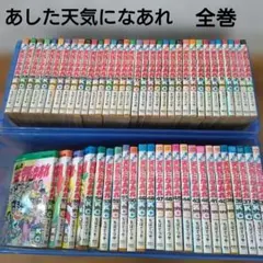 あした天気になあれ 全巻セット　ちばてつや　ゴルフ　GOLF あした天気になあれ 全58巻完結 [マーケットプレイスセット