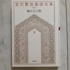 宮沢賢治全集