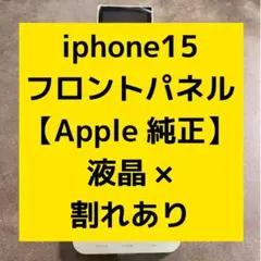 iPhone 15 フロントパネル 液晶 パネル Apple純正 J8のサムネイル