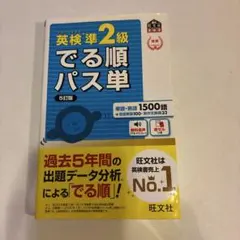 英検準2級でる順パス単 文部科学省後援