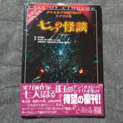 2026年最新】クトゥルフ神話TRPGシナリオ集+七つの怪談++の人気