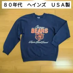 ８０年代　ヘインズ　ＨＡＮＥＳ　ヴィンテージ　スウェット　シカゴ・ベアーズ　Ｍ