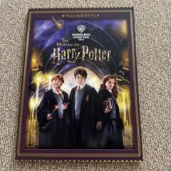 ハリーポッター　オフィシャルガイドブック