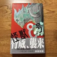 初版/ 帯付き/ジャンパラ付き】怪獣8号 1巻 - メルカリ