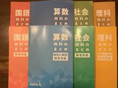 ４科のまとめフルセット　四谷大塚　中学受験　新品未使用
