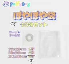 Puffy Day スクイーズ専用 替え袋　9枚セット ぼやぼや袋