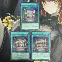 遊戯王 Nouvellez Auberge 「A Table」 スーパー 3枚