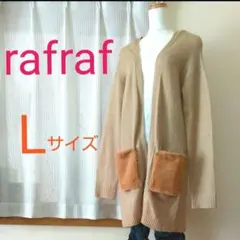 rafraf しまむら ファー ポケット ロング カーディガン ブラウン系 L