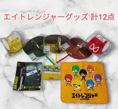 2026年最新】エイトレンジャーの人気アイテム - メルカリ