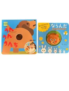 絵本2冊セット モンテッソーリ ならんだ・うんうんうんち