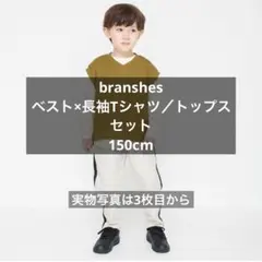 branshes ベスト×長袖Tシャツ／トップスセット 150cm