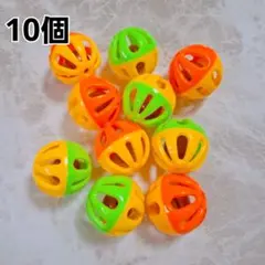鈴　ボール　10個　 バードトイ　鳥 おもちゃ　黄×オレンジ　黄×緑