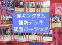 ユニアリ　キングダム　桓騎　デッキ　調整パーツ　スタートデッキプロモ付き