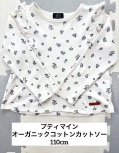 petit main オーガニックコットン長袖カットソー 110cm