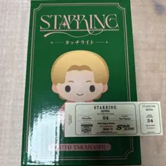 キンプリ☆STARRING タッチライト＆おまけセット　髙橋海人