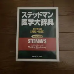 ステッドマン医学大辞典 改訂第6版 英和・和英 - メルカリ
