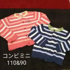 コンビミニ　カーディガン　110cm&90cm